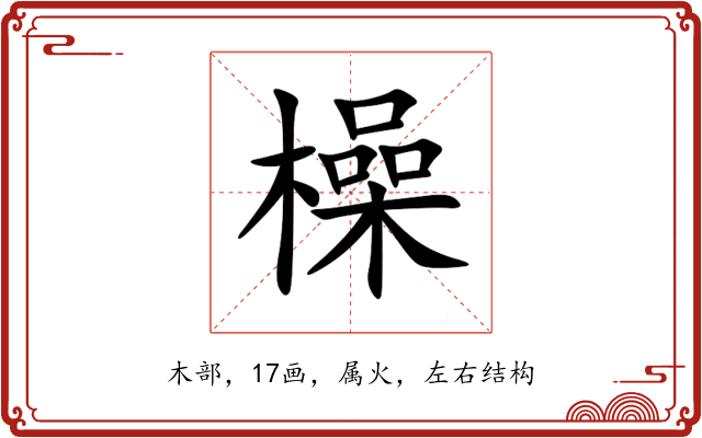 橾