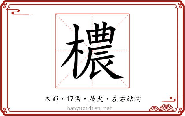 檂