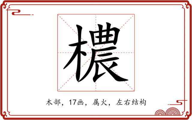 檂 檂