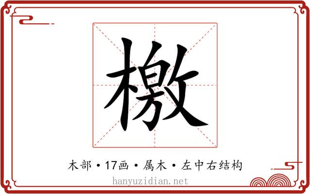 檄 檄
