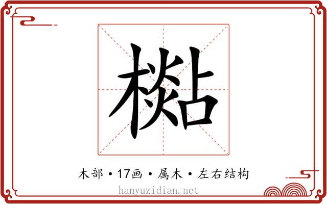 檆 檆