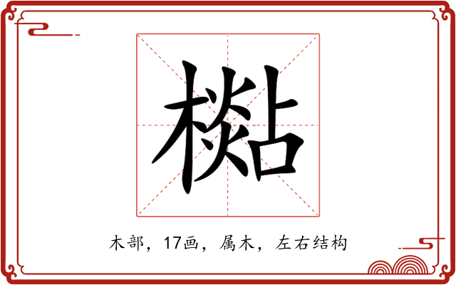 檆 檆