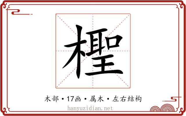 檉 檉