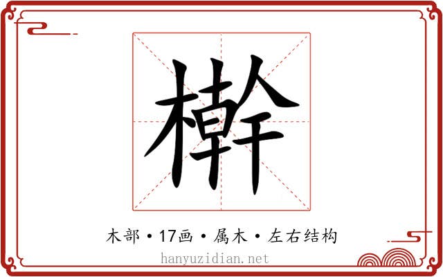 檊