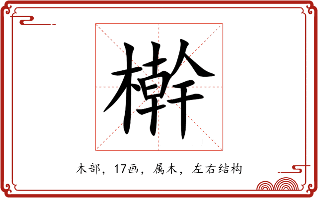 檊 檊