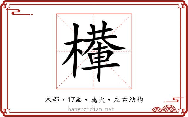 檋 檋