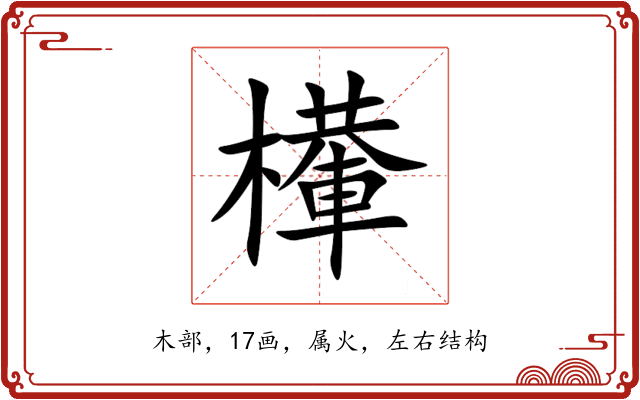 檋 檋