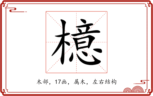 檍 檍
