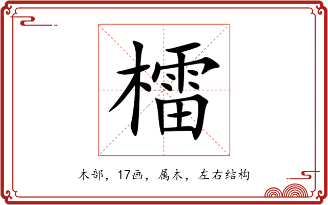 檑 檑