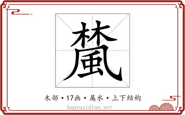 檒 檒