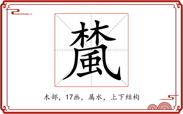 檒 檒