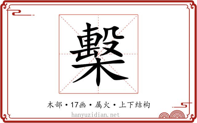 檕 檕