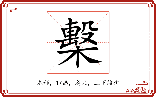 檕 檕