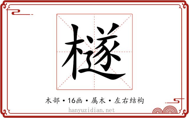 檖 檖