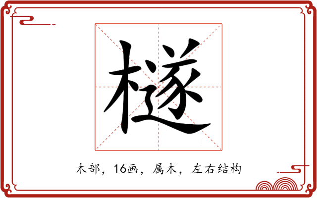 檖 檖