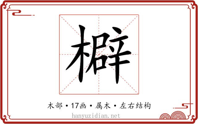 檘 檘