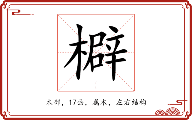 檘 檘