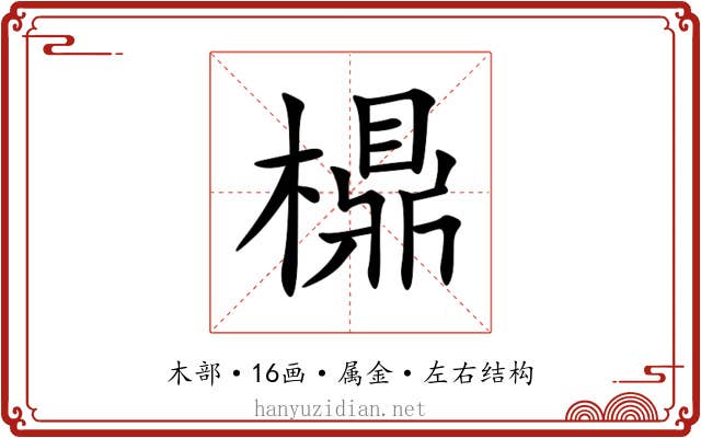 檙 檙