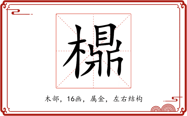 檙 檙