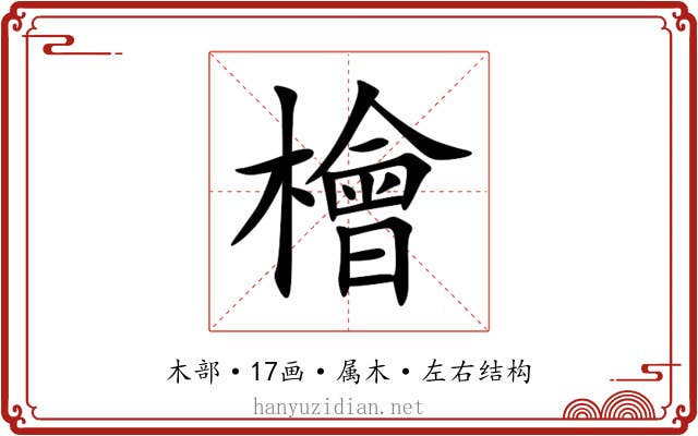 檜 檜