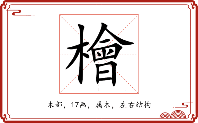 檜 檜