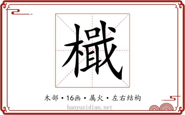 檝 檝