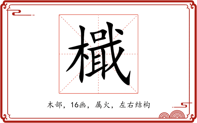檝