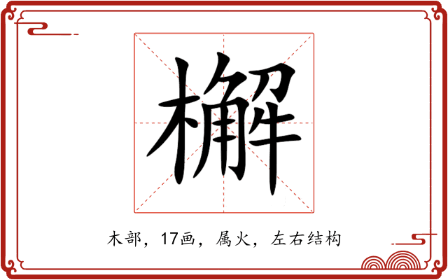 檞 檞