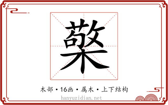 檠 檠
