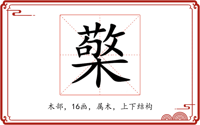 檠 檠