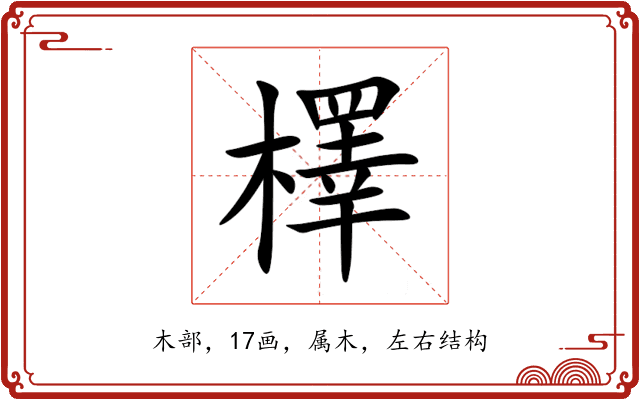 檡 檡