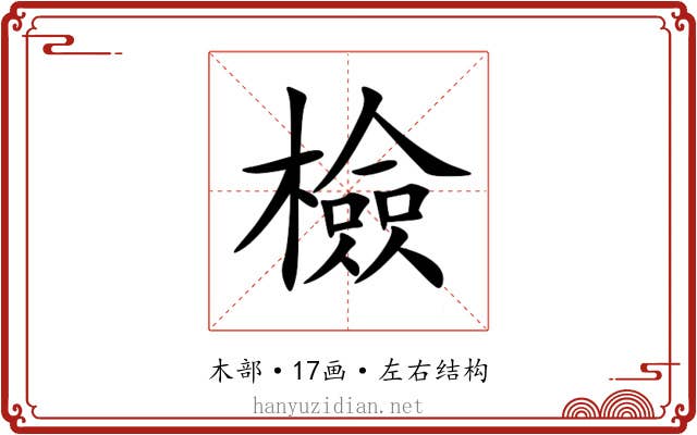 檢 檢