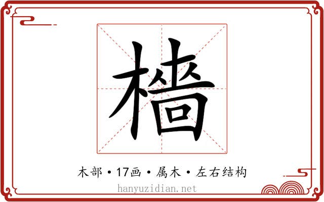 檣 檣