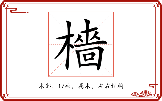 檣 檣