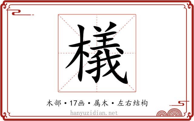 檥