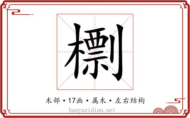 檦 檦