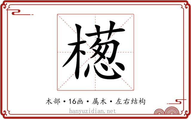 檧 檧