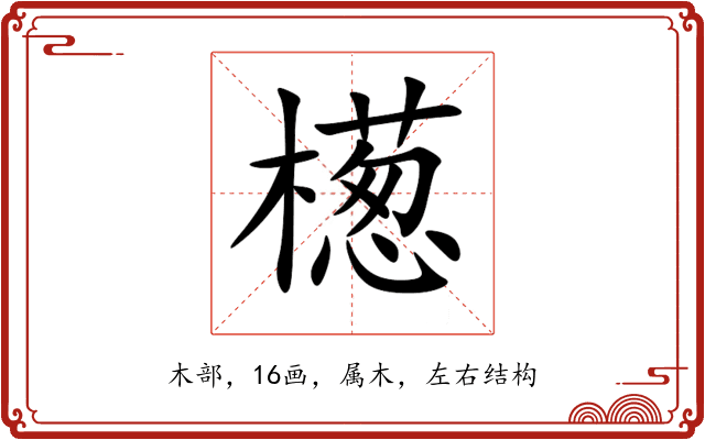 檧 檧