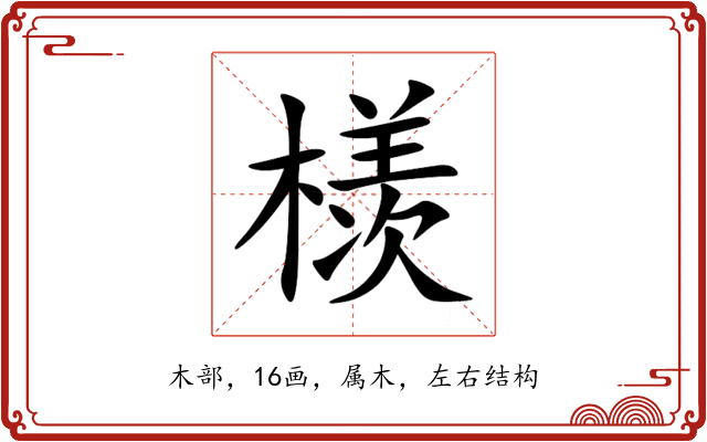 檨 檨