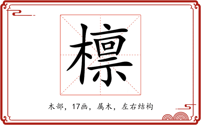 檩 檩