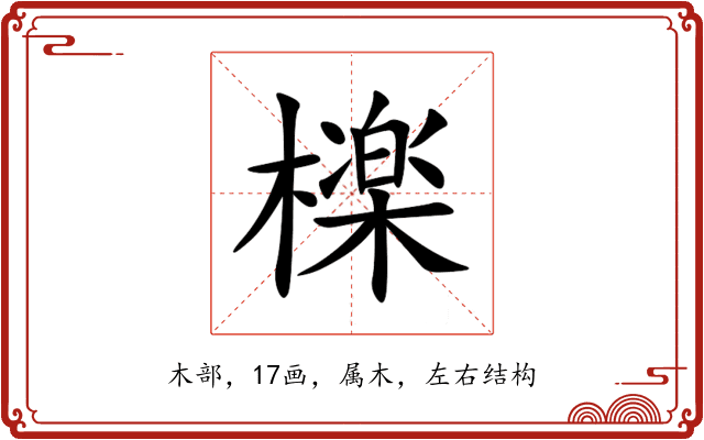 檪 檪