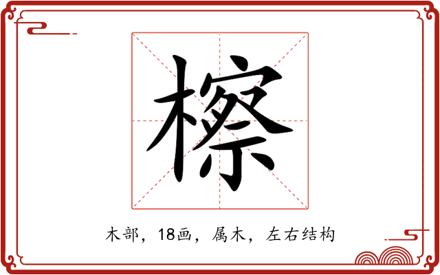 檫 檫