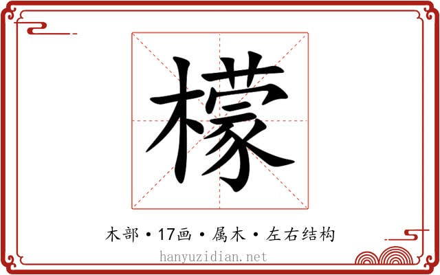 檬