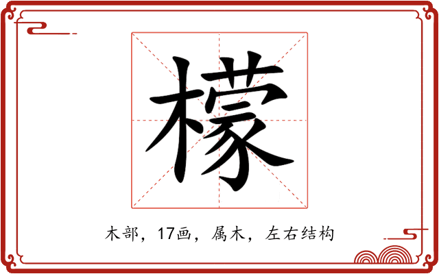 檬 檬