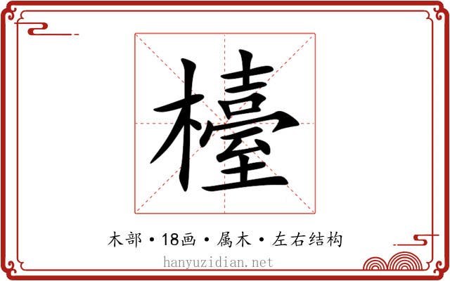 檯 檯