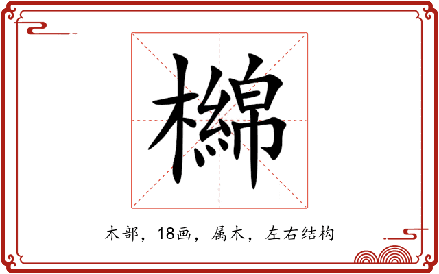 檰 檰