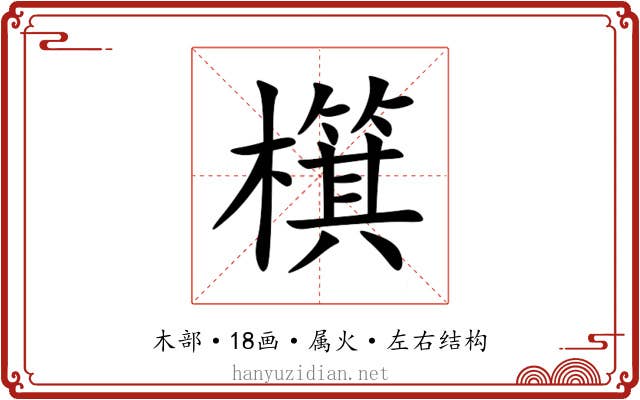 檱 檱