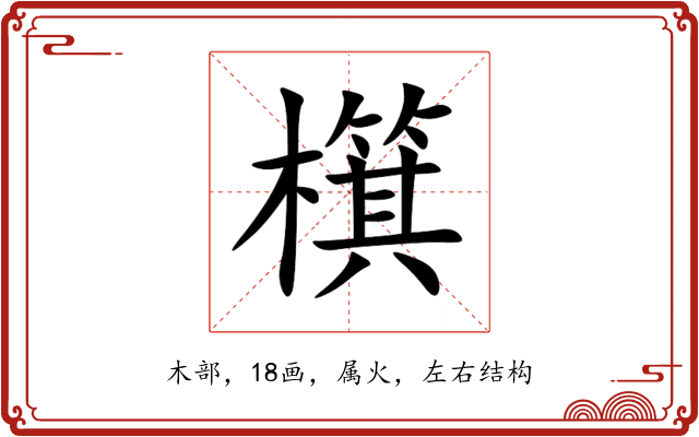 檱 檱