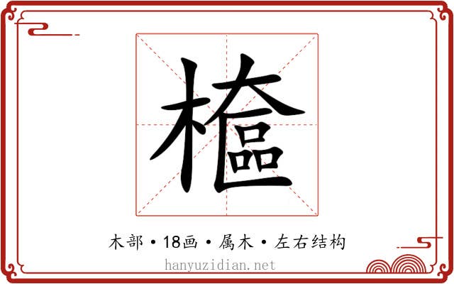 檶 檶