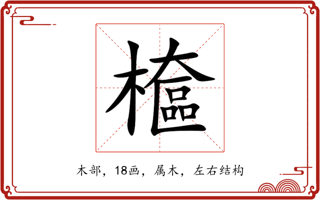檶 檶
